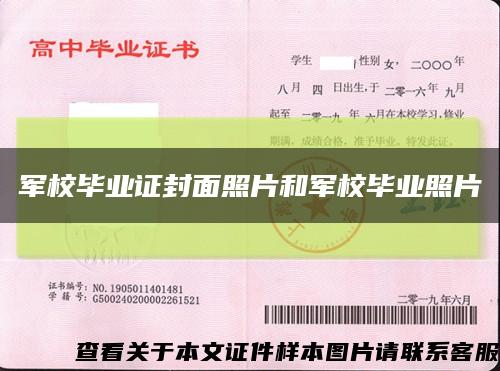 军校毕业证封面照片和军校毕业照片缩略图