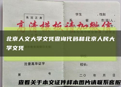 北京人文大学文凭查询代码和北京人民大学文凭缩略图