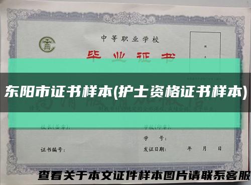 东阳市证书样本(护士资格证书样本)缩略图