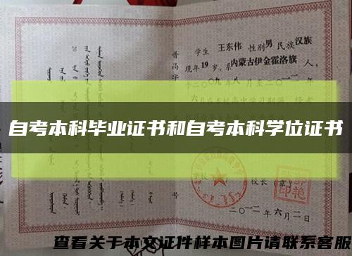 自考本科毕业证书和自考本科学位证书缩略图