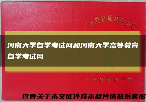河南大学自学考试网和河南大学高等教育自学考试网缩略图