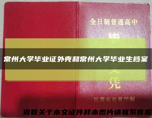 常州大学毕业证外壳和常州大学毕业生档案缩略图