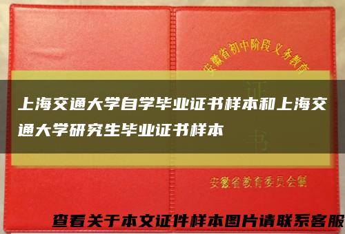 上海交通大学自学毕业证书样本和上海交通大学研究生毕业证书样本缩略图