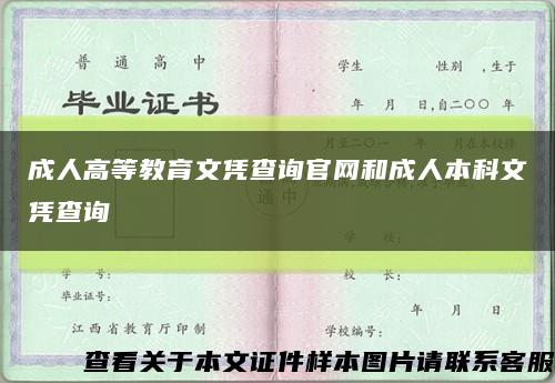 成人高等教育文凭查询官网和成人本科文凭查询缩略图