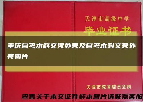 重庆自考本科文凭外壳及自考本科文凭外壳图片缩略图