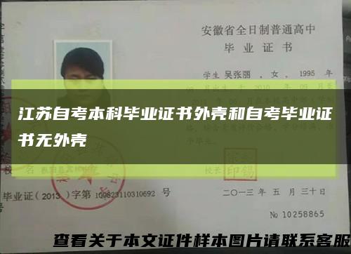 江苏自考本科毕业证书外壳和自考毕业证书无外壳缩略图