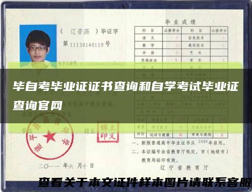 毕自考毕业证证书查询和自学考试毕业证查询官网缩略图