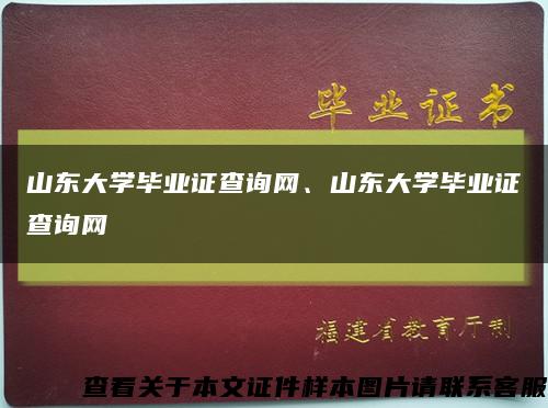 山东大学毕业证查询网、山东大学毕业证查询网缩略图