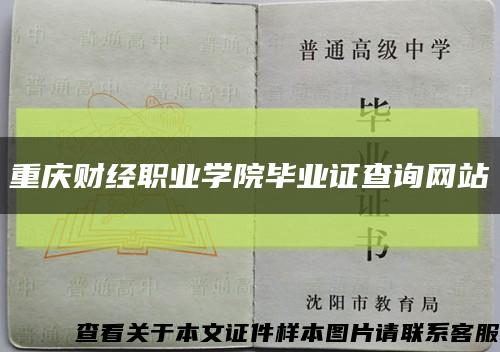 重庆财经职业学院毕业证查询网站缩略图
