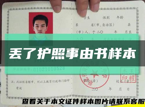 丢了护照事由书样本缩略图