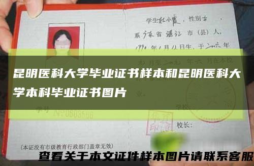 昆明医科大学毕业证书样本和昆明医科大学本科毕业证书图片缩略图