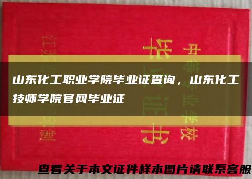 山东化工职业学院毕业证查询，山东化工技师学院官网毕业证缩略图