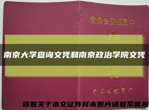 南京大学查询文凭和南京政治学院文凭缩略图