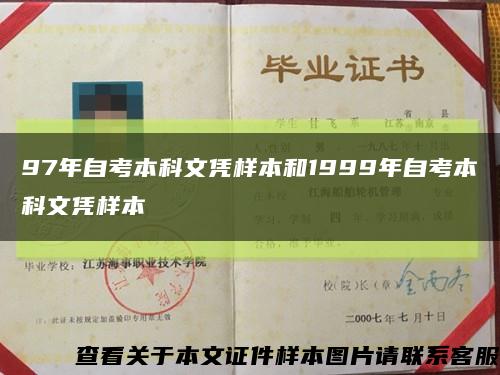 97年自考本科文凭样本和1999年自考本科文凭样本缩略图
