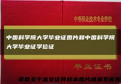 中国科学院大学毕业证图片和中国科学院大学毕业证学位证缩略图