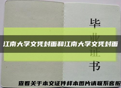江南大学文凭封面和江南大学文凭封面缩略图