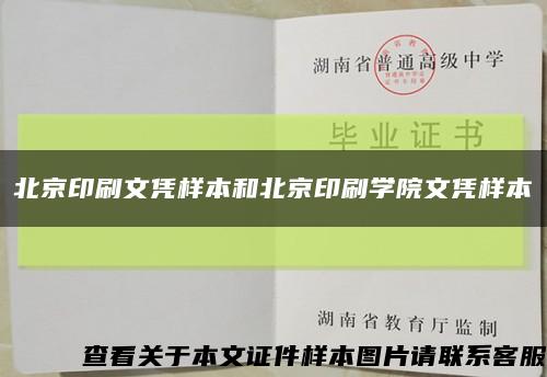 北京印刷文凭样本和北京印刷学院文凭样本缩略图