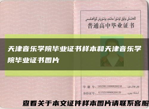 天津音乐学院毕业证书样本和天津音乐学院毕业证书图片缩略图