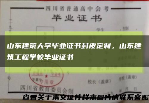 山东建筑大学毕业证书封皮定制，山东建筑工程学校毕业证书缩略图