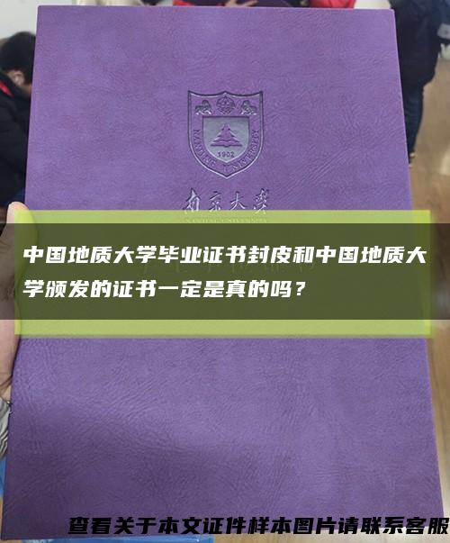 中国地质大学毕业证书封皮和中国地质大学颁发的证书一定是真的吗？缩略图