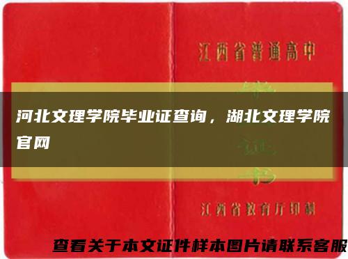 河北文理学院毕业证查询，湖北文理学院官网缩略图