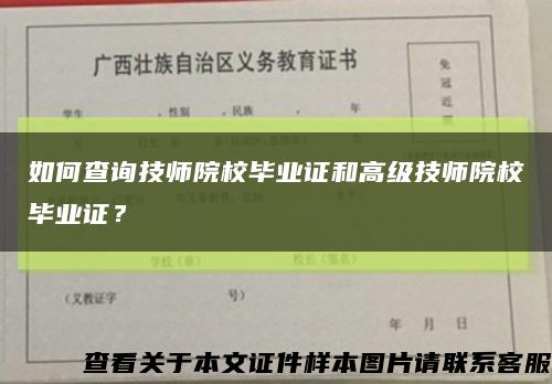 如何查询技师院校毕业证和高级技师院校毕业证？缩略图