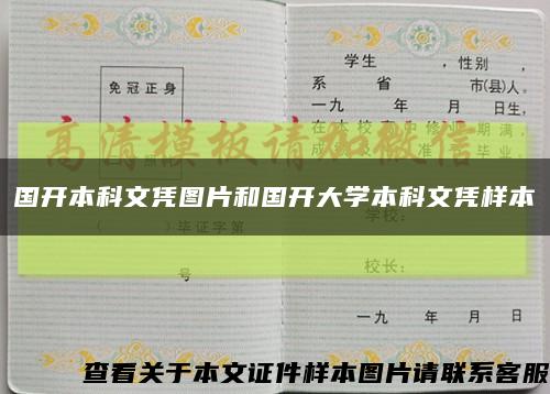国开本科文凭图片和国开大学本科文凭样本缩略图