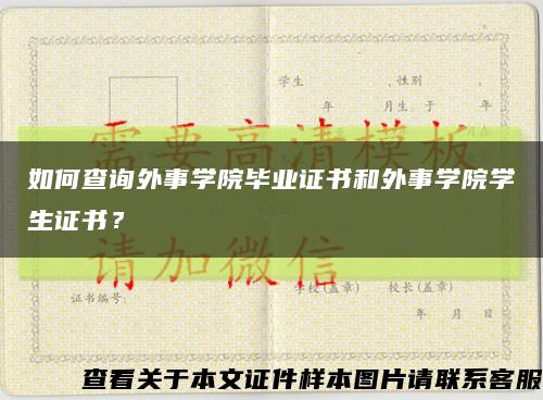 如何查询外事学院毕业证书和外事学院学生证书？缩略图