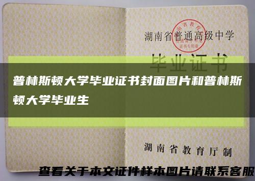 普林斯顿大学毕业证书封面图片和普林斯顿大学毕业生缩略图