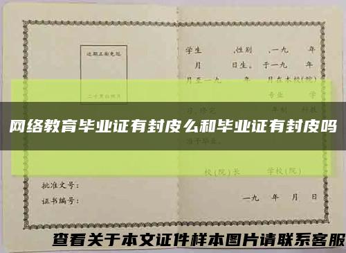 网络教育毕业证有封皮么和毕业证有封皮吗缩略图