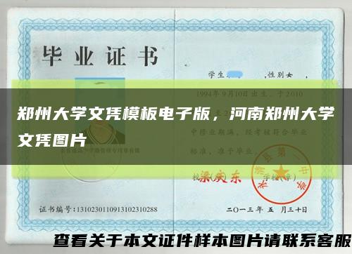 郑州大学文凭模板电子版，河南郑州大学文凭图片缩略图