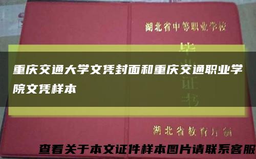 重庆交通大学文凭封面和重庆交通职业学院文凭样本缩略图