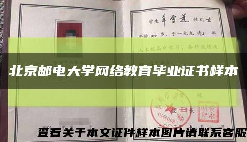 北京邮电大学网络教育毕业证书样本缩略图