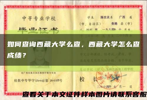 如何查询西藏大学么查，西藏大学怎么查成绩？缩略图