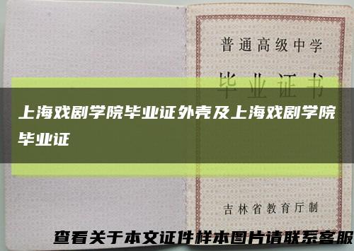 上海戏剧学院毕业证外壳及上海戏剧学院毕业证缩略图