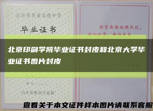 北京印刷学院毕业证书封皮和北京大学毕业证书图片封皮缩略图