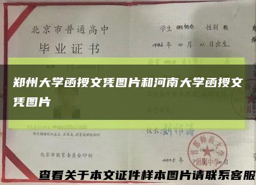郑州大学函授文凭图片和河南大学函授文凭图片缩略图