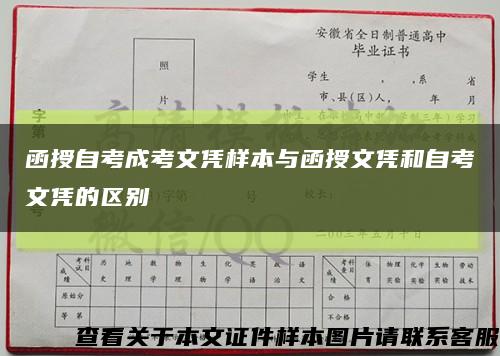 函授自考成考文凭样本与函授文凭和自考文凭的区别缩略图