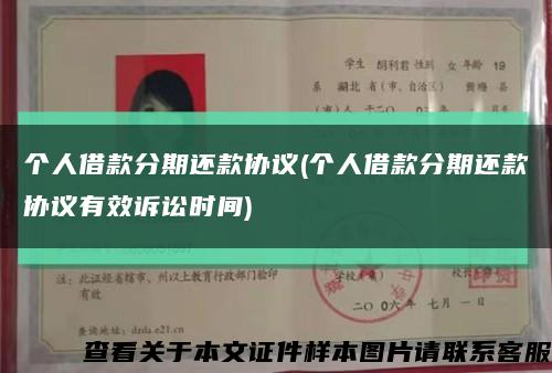 个人借款分期还款协议(个人借款分期还款协议有效诉讼时间)缩略图