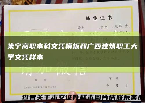 集宁高职本科文凭模板和广西建筑职工大学文凭样本缩略图