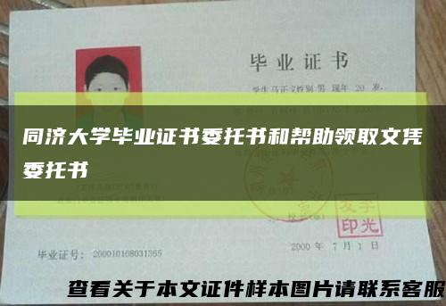 同济大学毕业证书委托书和帮助领取文凭委托书缩略图