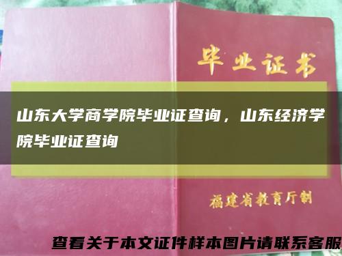 山东大学商学院毕业证查询，山东经济学院毕业证查询缩略图