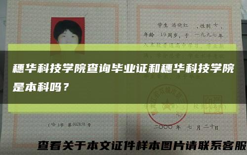 穗华科技学院查询毕业证和穗华科技学院是本科吗？缩略图