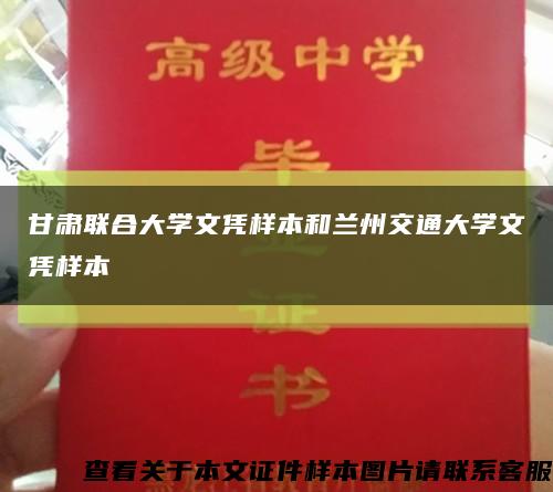 甘肃联合大学文凭样本和兰州交通大学文凭样本缩略图