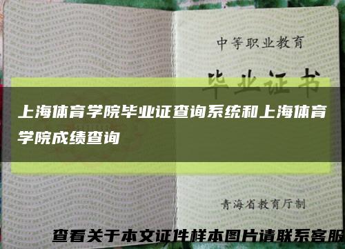 上海体育学院毕业证查询系统和上海体育学院成绩查询缩略图