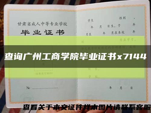 查询广州工商学院毕业证书x7144缩略图