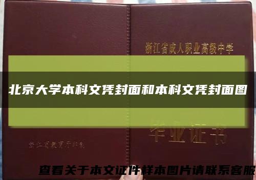 北京大学本科文凭封面和本科文凭封面图缩略图