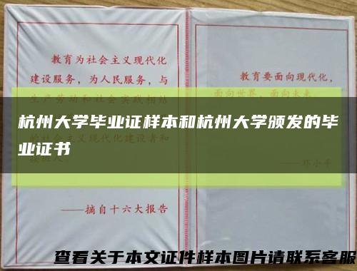 杭州大学毕业证样本和杭州大学颁发的毕业证书缩略图