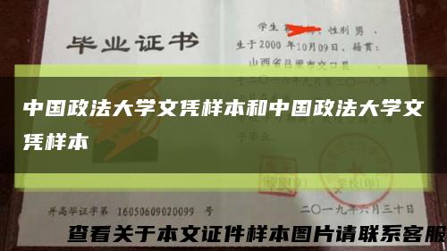 中国政法大学文凭样本和中国政法大学文凭样本缩略图