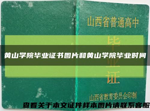 黄山学院毕业证书图片和黄山学院毕业时间缩略图